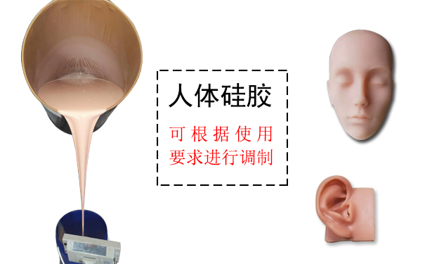 人體硅膠是什么？