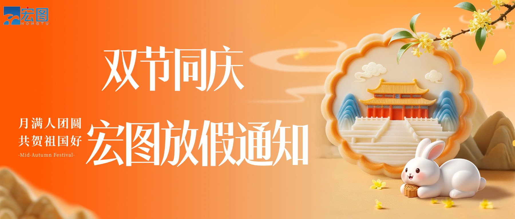 宏圖硅膠2025國慶中秋雙節放假通知！