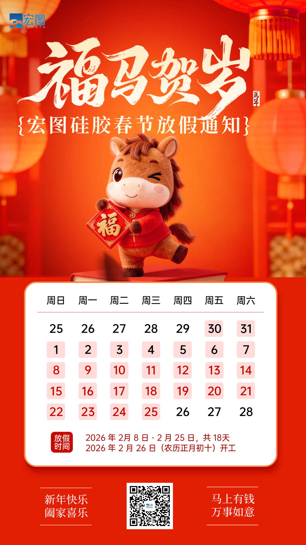 宏圖硅膠2026年春節(jié)放假通知！