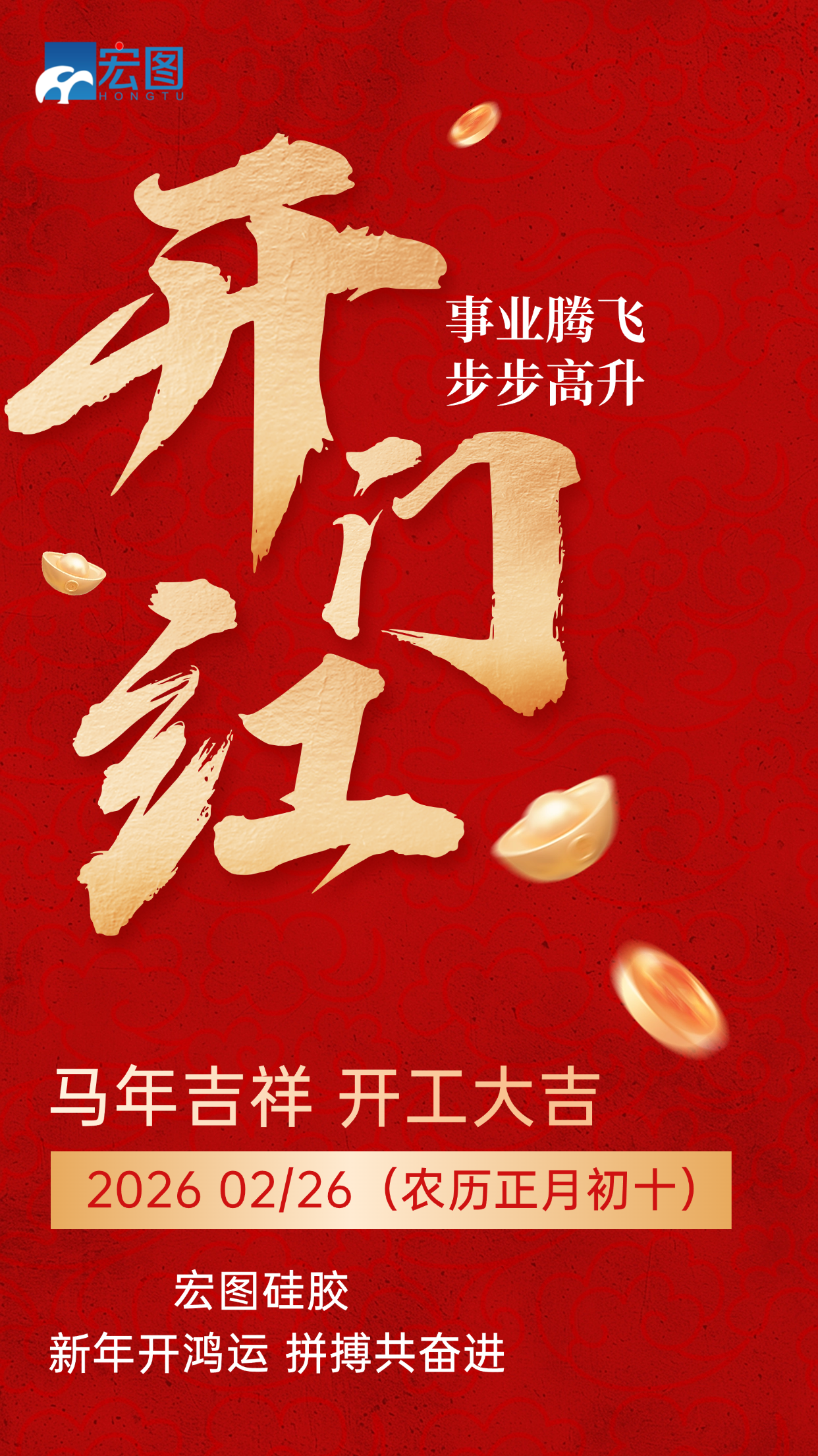 宏圖硅膠，2026馬年吉祥，開(kāi)工大吉！