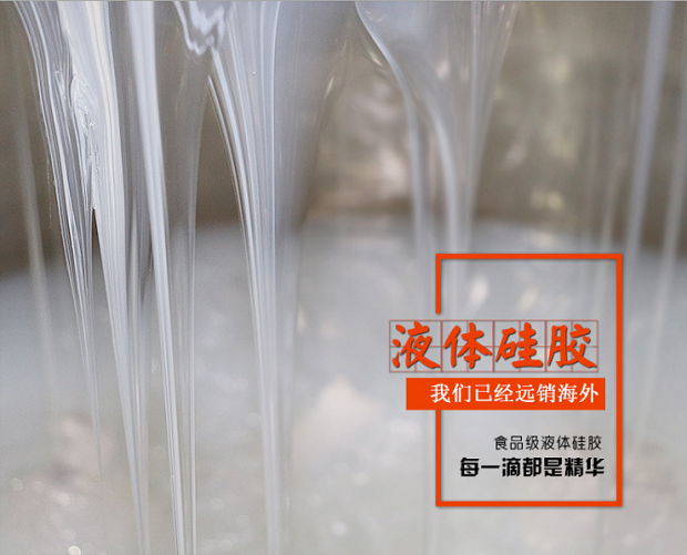 1775869227592427.png 1食品級硅膠液體.png